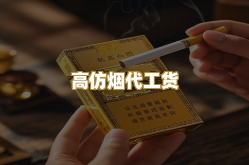 高仿烟代工货